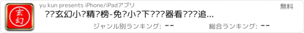 おすすめアプリ 畅读玄幻小说精选榜-免费小说下载阅读器看书读书追书神器