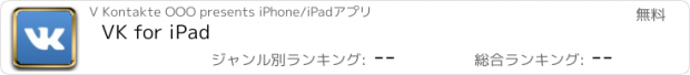 おすすめアプリ VK for iPad