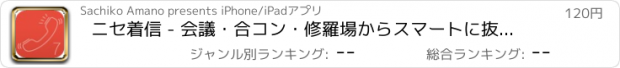 おすすめアプリ ニセ着信 - 会議・合コン・修羅場からスマートに抜け出せ！