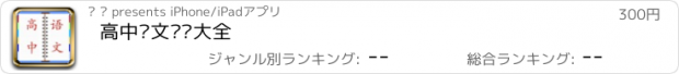 おすすめアプリ 高中语文总结大全