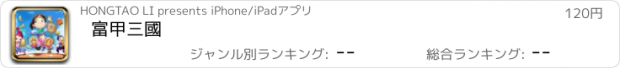 おすすめアプリ 富甲三國