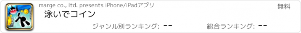 おすすめアプリ 泳いでコイン