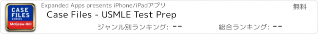 おすすめアプリ Case Files - USMLE Test Prep