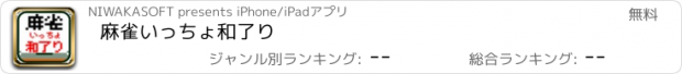 おすすめアプリ 麻雀いっちょ和了り