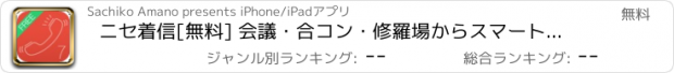 おすすめアプリ ニセ着信[無料] 会議・合コン・修羅場からスマートに抜け出せ！