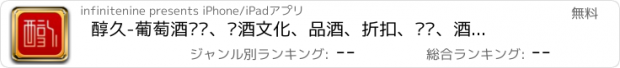 おすすめアプリ 醇久-葡萄酒导购、红酒文化、品酒、折扣、鉴赏、酒评、酒窑