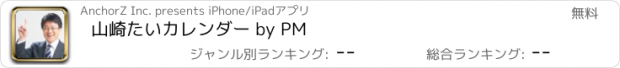 おすすめアプリ 山崎たいカレンダー by PM