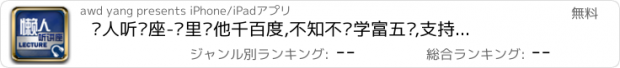 おすすめアプリ 懒人听讲座-众里寻他千百度,不知不觉学富五车,支持微信分享