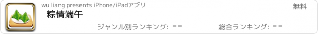 おすすめアプリ 粽情端午