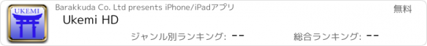 おすすめアプリ Ukemi HD