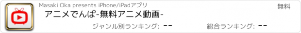 おすすめアプリ アニメでんぱ-無料アニメ動画-