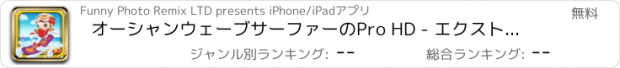 おすすめアプリ オーシャンウェーブサーファーのPro HD - エクストリームダウンヒルウォーターレーシング