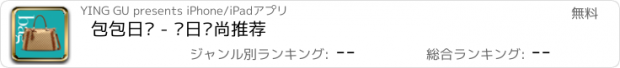 おすすめアプリ 包包日记 - 每日时尚推荐