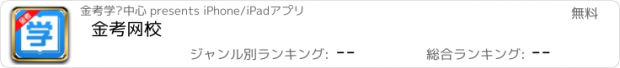 おすすめアプリ 金考网校