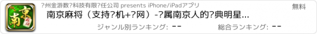 おすすめアプリ 南京麻将（支持单机+联网）-专属南京人的经典明星棋牌合集、欢乐骨牌竞技对战比赛网络游戏