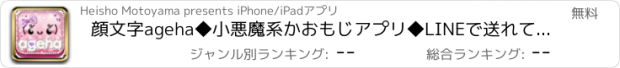 おすすめアプリ 顔文字ageha◆小悪魔系かおもじアプリ◆LINEで送れて特殊も使えるかわいいカオモジ帳◆