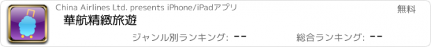 おすすめアプリ 華航精緻旅遊