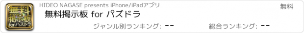 おすすめアプリ 無料掲示板 for パズドラ