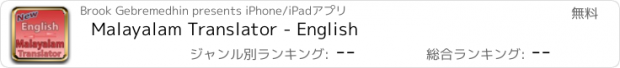 おすすめアプリ Malayalam Translator - English