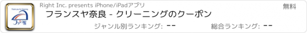 おすすめアプリ フランスヤ奈良 - クリーニングのクーポン