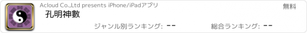 おすすめアプリ 孔明神數