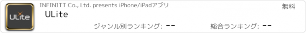 おすすめアプリ ULite