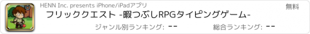 おすすめアプリ フリッククエスト -暇つぶしRPGタイピングゲーム-