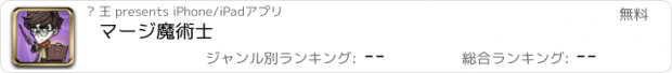 おすすめアプリ マージ魔術士