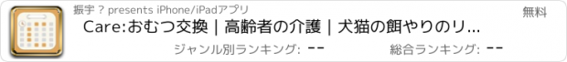おすすめアプリ Care:おむつ交換｜高齢者の介護｜犬猫の餌やりのリマインド