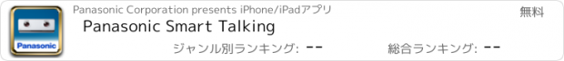 おすすめアプリ Panasonic Smart Talking