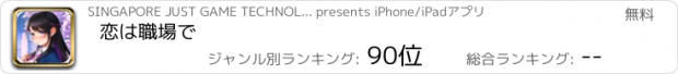 おすすめアプリ 恋は職場で