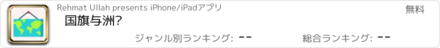 おすすめアプリ 国旗与洲际