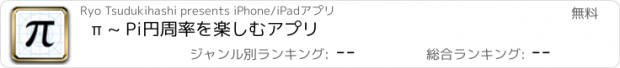 おすすめアプリ π ~ Pi　円周率を楽しむアプリ