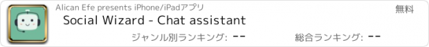 おすすめアプリ Social Wizard - Chat assistant