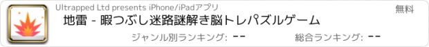 おすすめアプリ 地雷 - 暇つぶし迷路謎解き脳トレパズルゲーム
