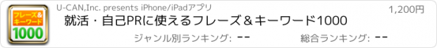 おすすめアプリ 就活・自己PRに使える　フレーズ＆キーワード1000