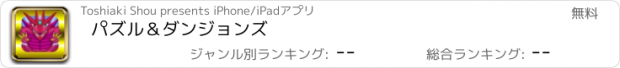 おすすめアプリ パズル＆ダンジョンズ