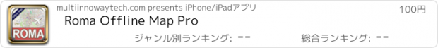 おすすめアプリ Roma Offline Map Pro
