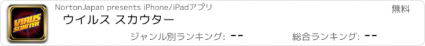 おすすめアプリ ウイルス スカウター