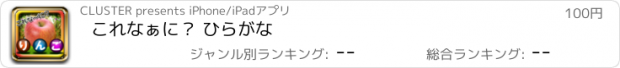 おすすめアプリ これなぁに？ ひらがな