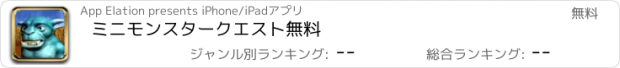 おすすめアプリ ミニモンスタークエスト無料