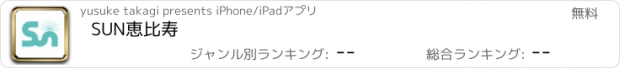 おすすめアプリ SUN恵比寿