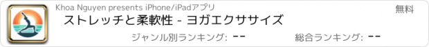 おすすめアプリ ストレッチと柔軟性 - ヨガエクササイズ