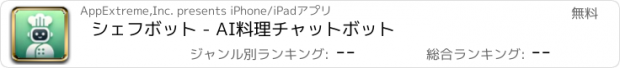 おすすめアプリ シェフボット - AI料理チャットボット