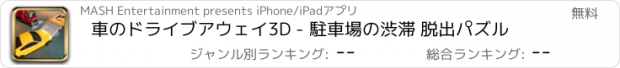 おすすめアプリ 車のドライブアウェイ3D - 駐車場の渋滞 脱出パズル