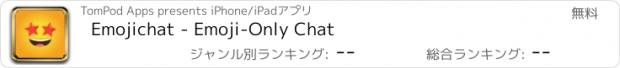 おすすめアプリ Emojichat - Emoji-Only Chat