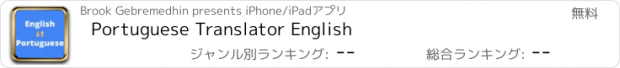 おすすめアプリ Portuguese Translator English