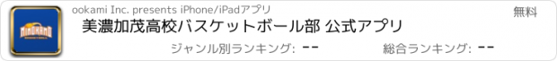 おすすめアプリ 美濃加茂高校バスケットボール部 公式アプリ