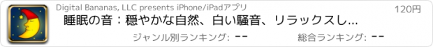 おすすめアプリ 睡眠の音：穏やかな自然、白い騒音、リラックスした雨、ビーチ環境、平和な水、環境音楽、そしてもっと！