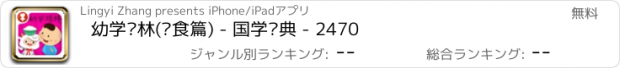 おすすめアプリ 幼学琼林(饮食篇) - 国学经典 - 2470